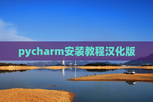 pycharm安装教程汉化版